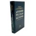 Древняя русская история до монгольского ига. В 2 т. 2-е изд., доп