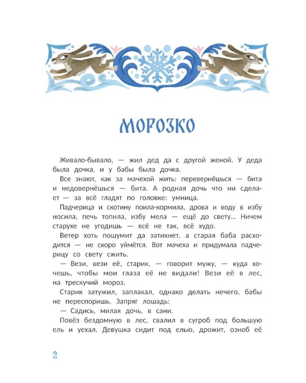 "Морозко" и другие зимние сказки: в адаптации
