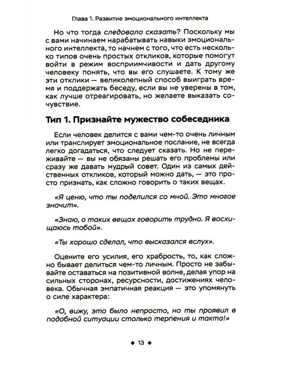 Сила эмоционального интеллекта. Социальный интеллект, чтение людей и как ориентироваться в любой ситуации
