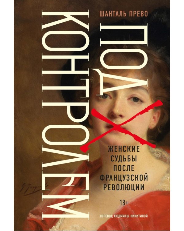 Дополнительное изображение книги «Под контролем: Женские судьбы после Французской революции»