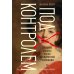 Дополнительное изображение книги «Под контролем: Женские судьбы после Французской революции»