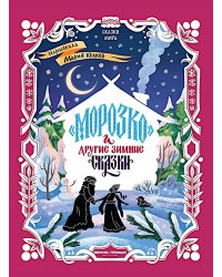 "Морозко" и другие зимние сказки: в адаптации