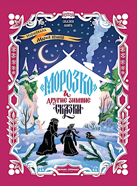 "Морозко" и другие зимние сказки: в адаптации