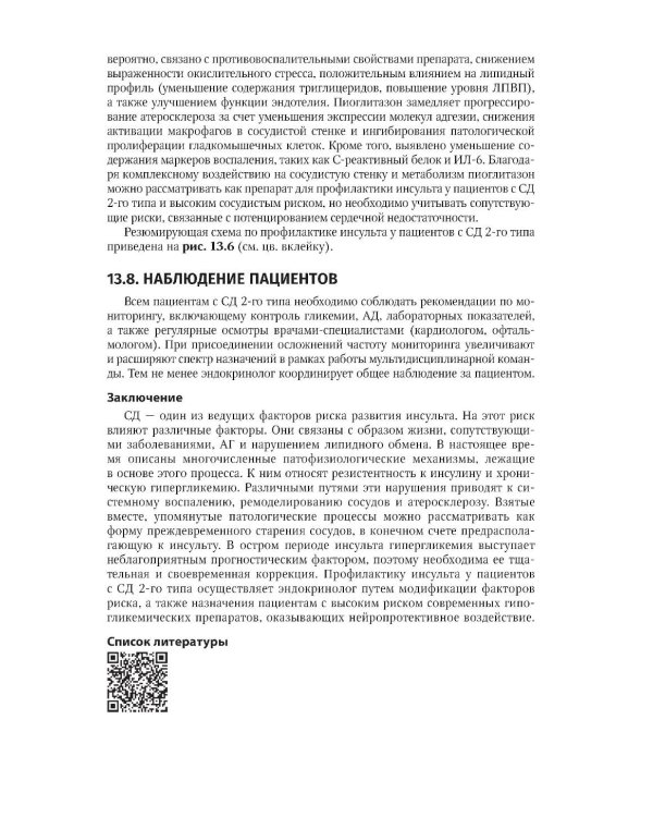 Кардиодиабетология: руководство для врачей