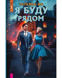 Я буду рядом