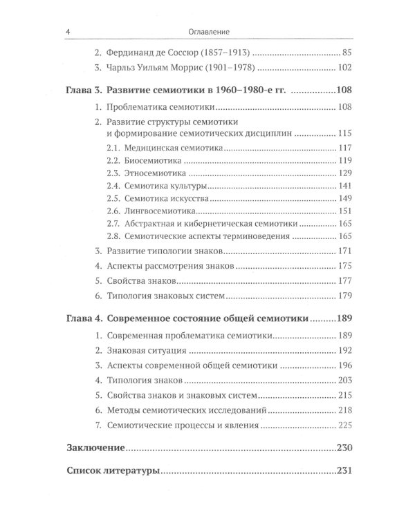 Основы семиотики: Картина исторического развития и современное состояние науки о знаках. 2-е изд