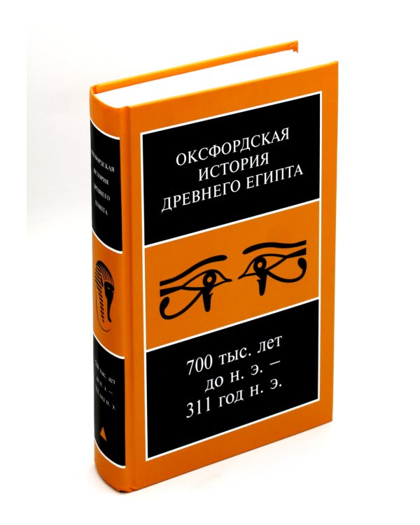 Оксфордская История Древнего Египта 700 тыс. лет до н.э. - 311 год н.э. В 2 кн. 2-е изд., испр