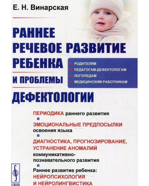 Раннее речевое развитие ребенка и проблемы дефектологии: Периодика раннего развития. Эмоциональные предпосылки освоения языка