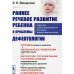 Раннее речевое развитие ребенка и проблемы дефектологии: Периодика раннего развития. Эмоциональные предпосылки освоения языка
