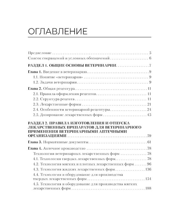Лекарственные средства, применяемые в ветеринарии: учебное пособие