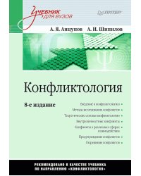 Конфликтология. Учебник