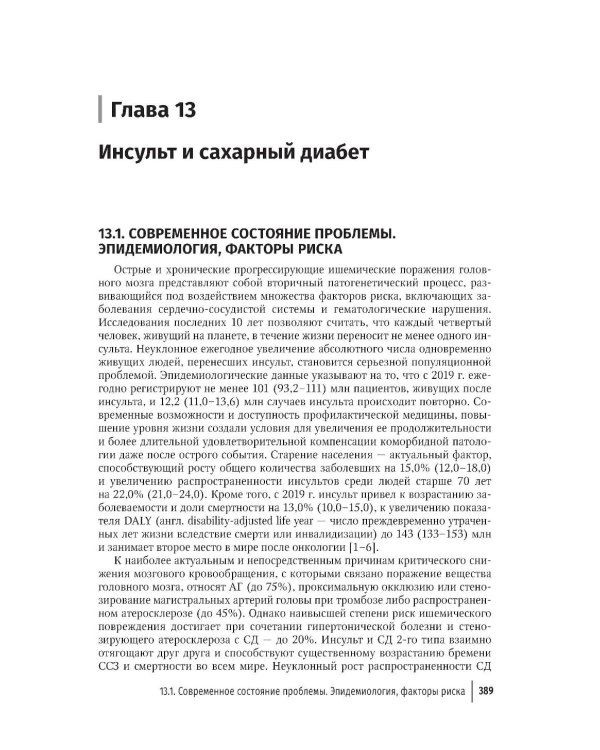 Кардиодиабетология: руководство для врачей