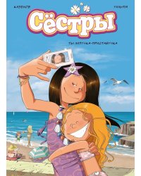 Сестры. Кн. 4: Ты липучка-приставучка: графический роман