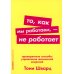 То, как мы работаем, - не работает: Проверенные способы управления жизненной энергией