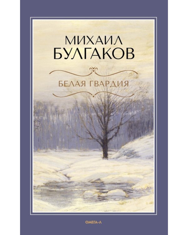 Белая гвардия