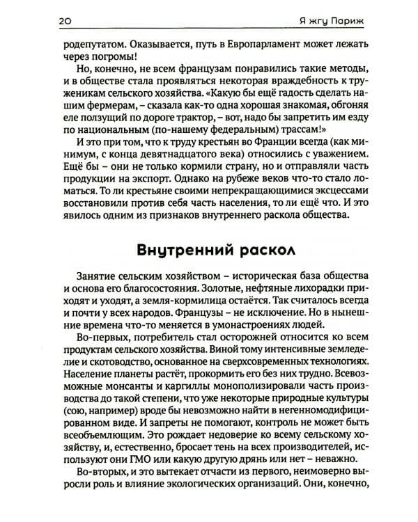 Я жгу Париж. Корни французского протеста