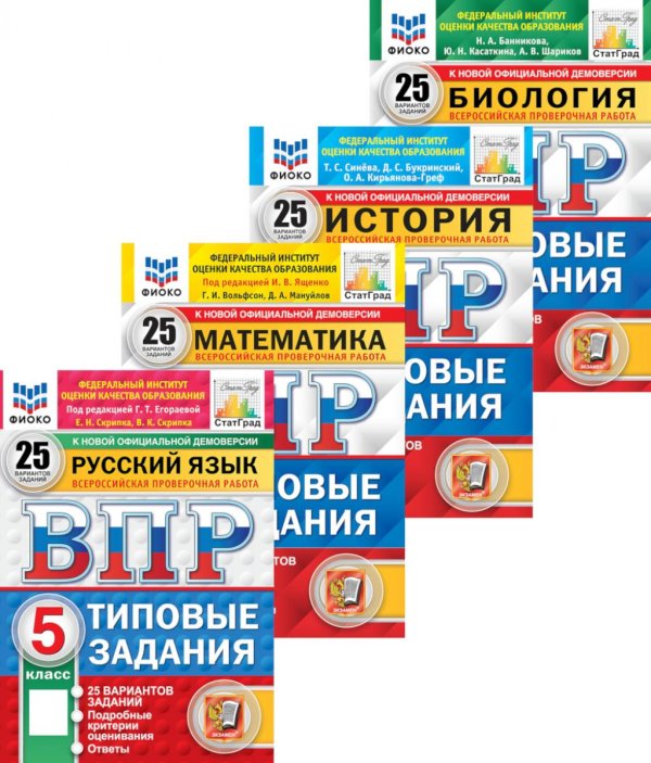 Вместе лучше ВПР 5 кл. Русский; Математика; История; Биология. 25 вар. (комплект из 4-х книг)