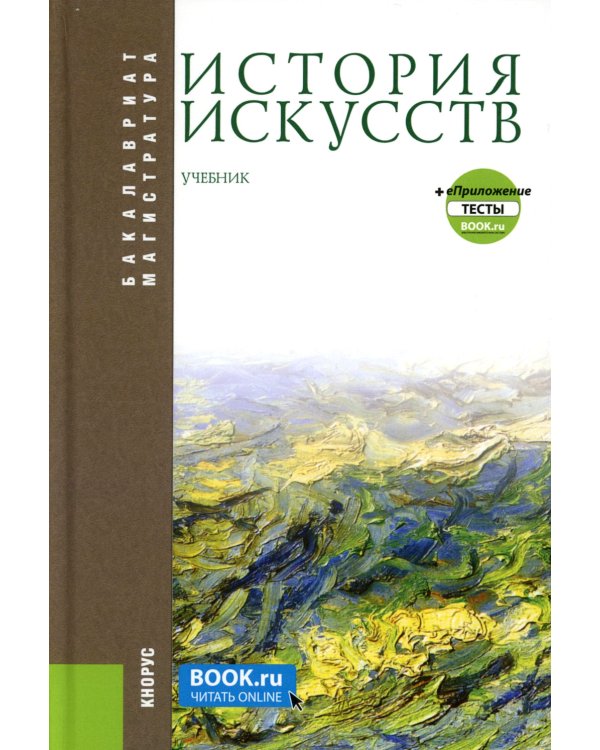 История искусств + еПриложение: Учебник. 4-е изд, перераб
