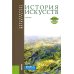 История искусств + еПриложение: Учебник. 4-е изд, перераб