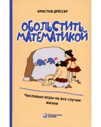 Обольстить математикой. Числовые игры на все случаи жизни. 7-е изд., стер