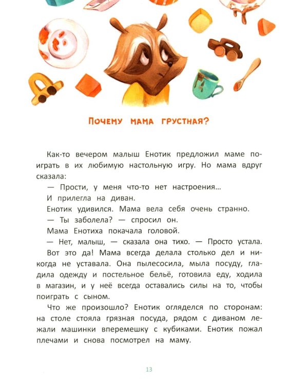 Енотик учится помогать. 4-е изд