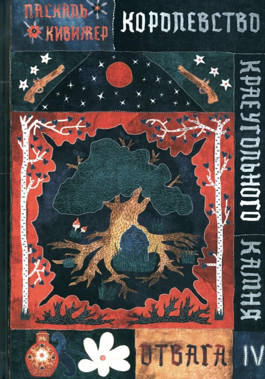 Королевство Краеугольного Камня: Отвага. Кн. 4