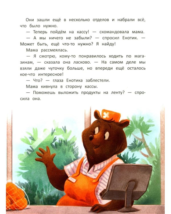 Енотик учится помогать. 4-е изд