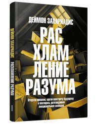 Расхламление разума: Отпусти прошлое, шагни навстречу будущему и насладись долгожданной эмоциональной свободой