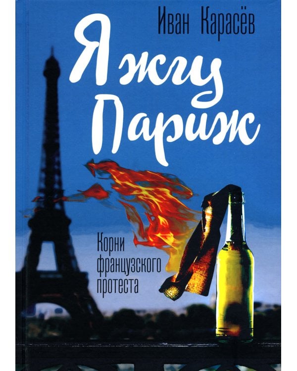 Я жгу Париж. Корни французского протеста