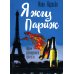 Я жгу Париж. Корни французского протеста Я жгу Париж. Корни французского протеста