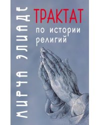 Трактат по истории религий