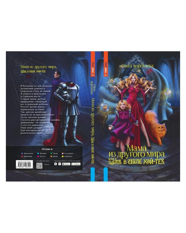 Мама из другого мира, или замок в стиле хай-тек