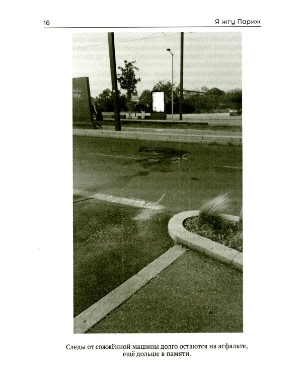 Я жгу Париж. Корни французского протеста