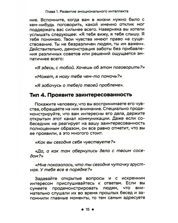 Сила эмоционального интеллекта. Социальный интеллект, чтение людей и как ориентироваться в любой ситуации