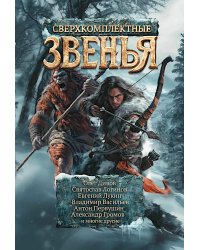Сверхкомплектные звенья: повести и рассказы