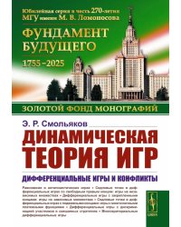 Динамическая теория игр: Дифференциальные игры и конфликты