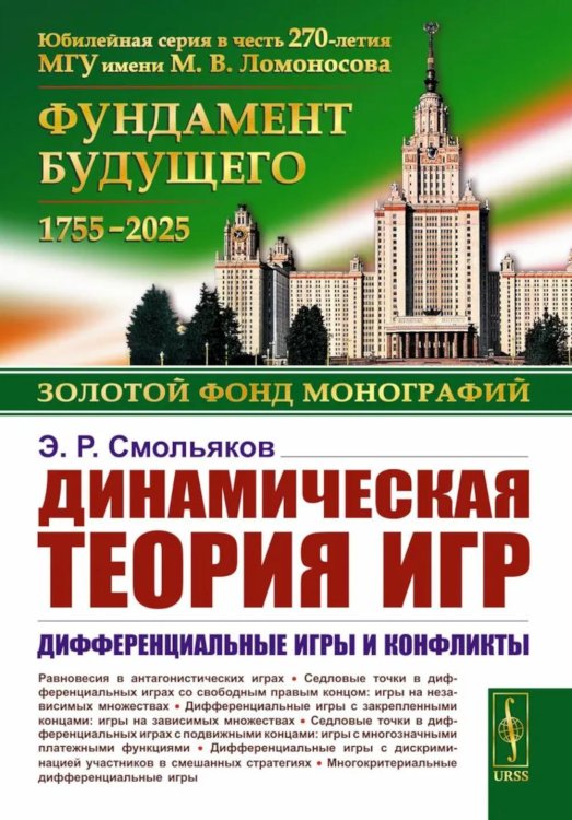 Динамическая теория игр: Дифференциальные игры и конфликты