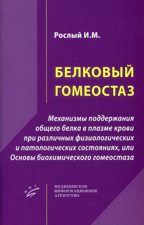 Белковый гомеостаз: Механизмы поддержания общего белка в плазме крови при различных физиологических и патологических состояниях