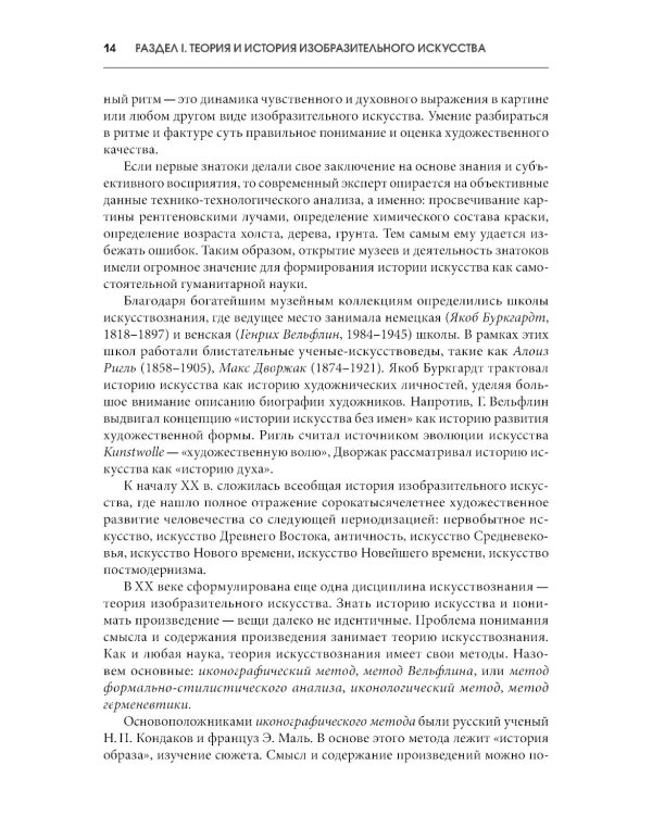 История искусств + еПриложение: Учебник. 4-е изд, перераб