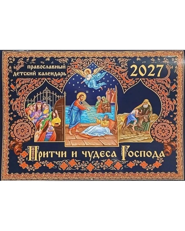 Дополнительное изображение книги «Притчи и чудеса Господа: православный детский календарь на 2027 год (перекидной)»