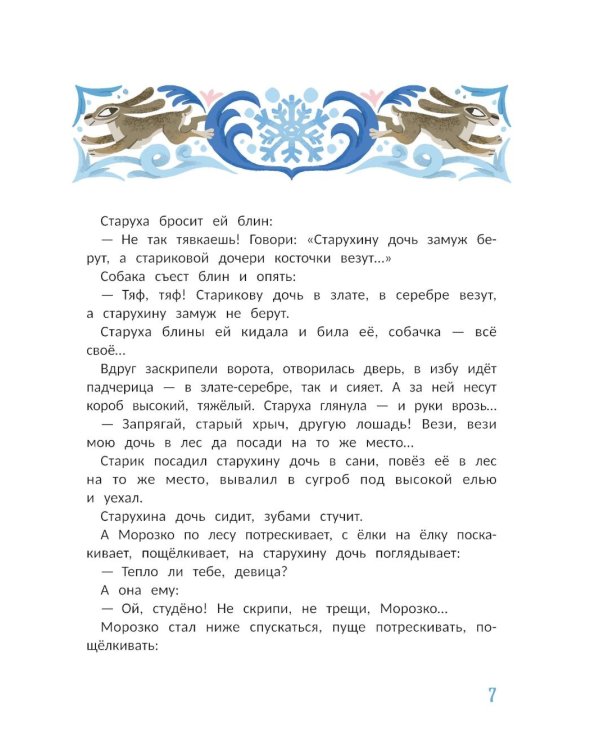 "Морозко" и другие зимние сказки: в адаптации