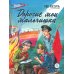 Дорогие мои мальчишки: повесть