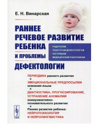 Раннее речевое развитие ребенка и проблемы дефектологии: Периодика раннего развития. Эмоциональные предпосылки освоения языка