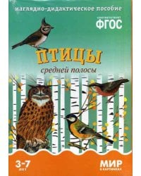Мир в картинках. Птицы средней полосы. Наглядно-дидактическое пособие. (3-7 лет). ФГОС