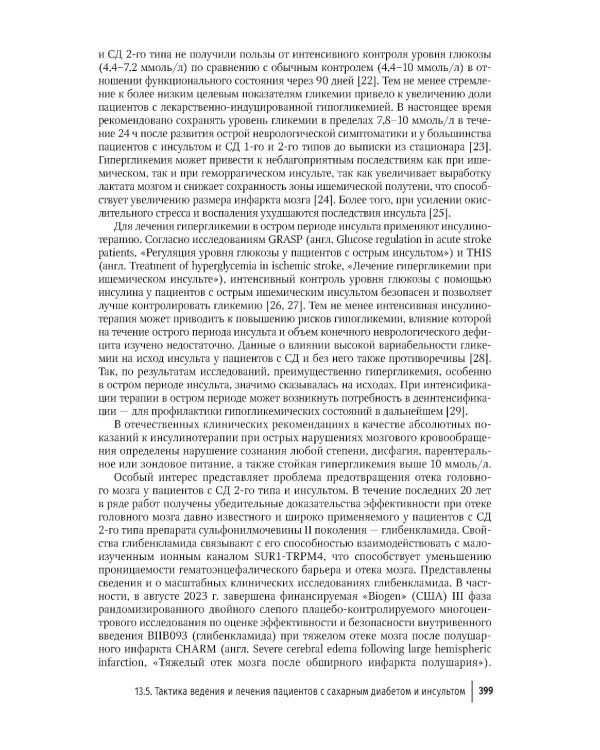 Кардиодиабетология: руководство для врачей