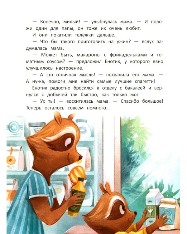 Енотик учится помогать. 4-е изд