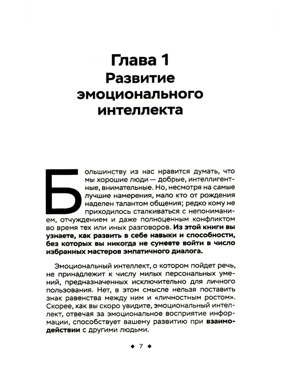 Сила эмоционального интеллекта. Социальный интеллект, чтение людей и как ориентироваться в любой ситуации