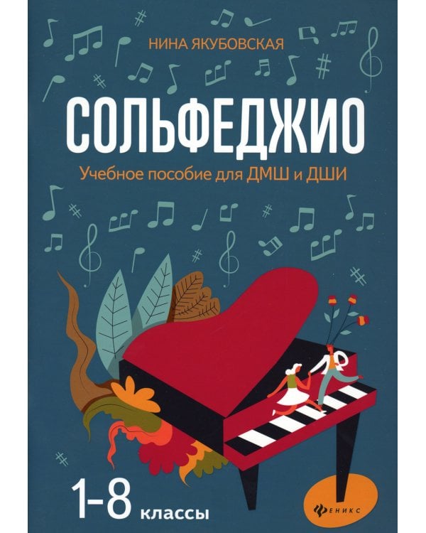 Сольфеджио: 1-8 классы: Учебное пособие для ДМШ и ДШИ. 3-е изд