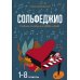 Сольфеджио: 1-8 классы: Учебное пособие для ДМШ и ДШИ. 3-е изд