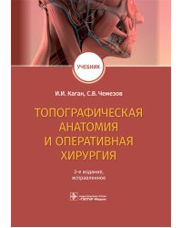 Топографическая анатомия и оперативная хирургия. Учебник. 2-е изд., испр